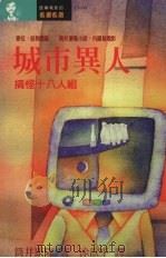 城市异人  搞怪十八人组（1996 PDF版）