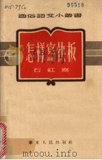 怎样写快板（1953 PDF版）