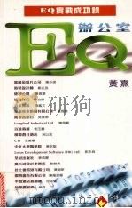 办公室EQ 1998 PDF电子版封面 9621758076 黄熹著