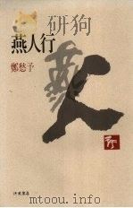 燕人行 1970 PDF电子版封面 9576742218 郑愁予著