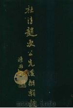 杜诗赵次公先生后解辑校 上 1994 PDF电子版封面 7532515761 (唐)杜甫著