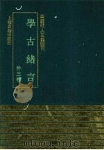 学古绪言 外三种 1993 PDF电子版封面 7532514439 (明)娄坚撰