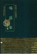 鸣盛集 外八种 1991 PDF电子版封面 7532511359 (明)林鸿撰