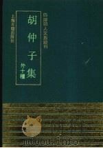 胡仲子集  外十种（1991 PDF版）