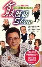 鱼夫漫话SHOW 聚光灯外,不一样的名人身影 1997 PDF电子版封面 9573313812 鱼夫著