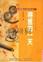 得意的一天  拥有自我的工作世界（1991 PDF版）