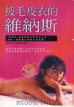 披毛衣的维纳斯 20 1997 PDF电子版封面 9577332692 马索奇著
