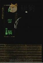 白云稿 外三种 1991 PDF电子版封面 753251126X (明)朱右撰