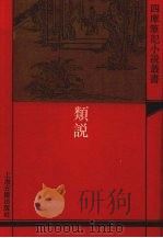 类说 1993 PDF电子版封面 7532515516 (宋)曾舍编