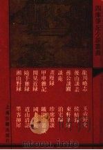龙川略志  外十七种（1991 PDF版）
