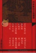 老学庵笔记  外十一种（1993 PDF版）