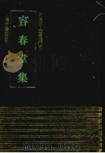 容春堂集 1991 PDF电子版封面 7532511766 (明)邵宝撰