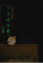 王文成全书  外四种（1993 PDF版）