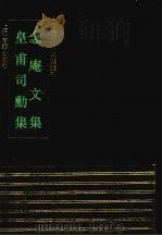 念庵文集 1993 PDF电子版封面 7532514293 (明)罗洪先,(明)皇甫汸撰