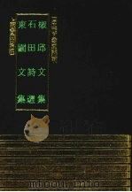 椒邱文集 1991 PDF电子版封面 7532511685 (明)何乔新撰