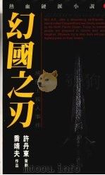 幻国之刃（1996 PDF版）