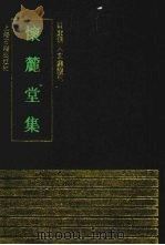 怀麓堂集 1991 PDF电子版封面 7532511691 (明)李东阳撰