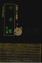 中丞集  外三种（1991 PDF版）