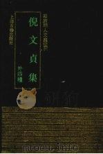 倪文贞集  外四种（1993 PDF版）