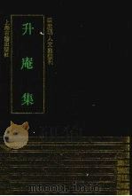 升庵集（1993 PDF版）