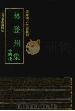 林登州集  外四种（1991 PDF版）