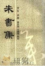 朱书集（1994 PDF版）