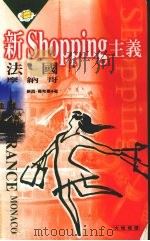 新SHOPPING主义 法国·摩纳哥 1999 PDF电子版封面 9578236115 苏西·葛希曼著