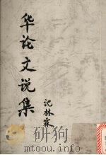 华论文说集（1997 PDF版）