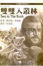 双双入丛林 1999 PDF电子版封面 9578792492 唐嘉慧翻译