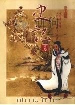 史记·书 1997 PDF电子版封面 9578499507 (汉)司马迁著