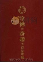 珍稀奇趣钱币博览（1994 PDF版）