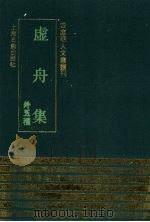 虚舟集 外五种 1991 PDF电子版封面 7532511332 (明)王伄撰