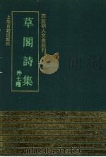 草阁诗集 外七种 1991 PDF电子版封面 7532511367 (明)李晔撰