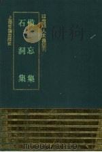 备忘集  石洞集（1993 PDF版）