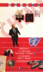 世界公民护照 中国 1999 PDF电子版封面 957830224x 李珍妮著