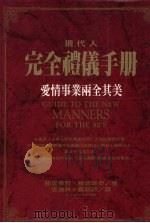 现代人完全礼仪手册-爱情事业两全其美 1997 PDF电子版封面 9579553856 丽提蒂雅·鲍德瑞奇著