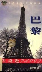 省钱游巴黎 1999 PDF电子版封面 9579787433 刘文雯著
