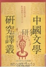 中国文学研究译丛（1992 PDF版）