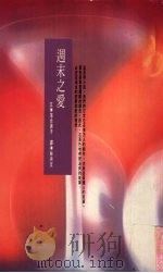 周末之爱（1993 PDF版）