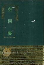 空同集 1991 PDF电子版封面 7532511804 (明)李梦阳撰