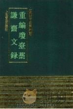 重编琼台藁 1991 PDF电子版封面 7532511677 (明)丘燺撰;(明)丘尔谷编;(明)徐溥撰
