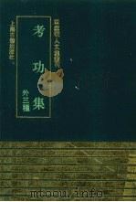 考功集  外三种（1993 PDF版）