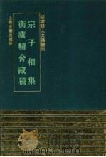 宗子相集 1993 PDF电子版封面 7532514358 (明)宗臣撰;(明)胡直撰