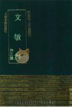 文敏集  外三种（1991 PDF版）