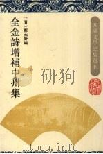 全金诗增补中州集（1994 PDF版）