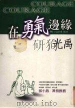 在勇气边缘（1998 PDF版）