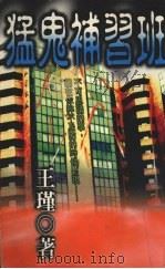猛鬼补习班 1997 PDF电子版封面 9577167764 王瑾著
