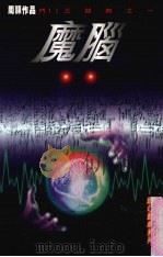 魔脑（1996 PDF版）