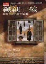 纤细一线:挽救危急心灵的故事 1998 PDF电子版封面 9576215129 黛安·艾克曼著