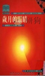岁月的眼睛   1996  PDF电子版封面  9573604310  黄丽贞著 